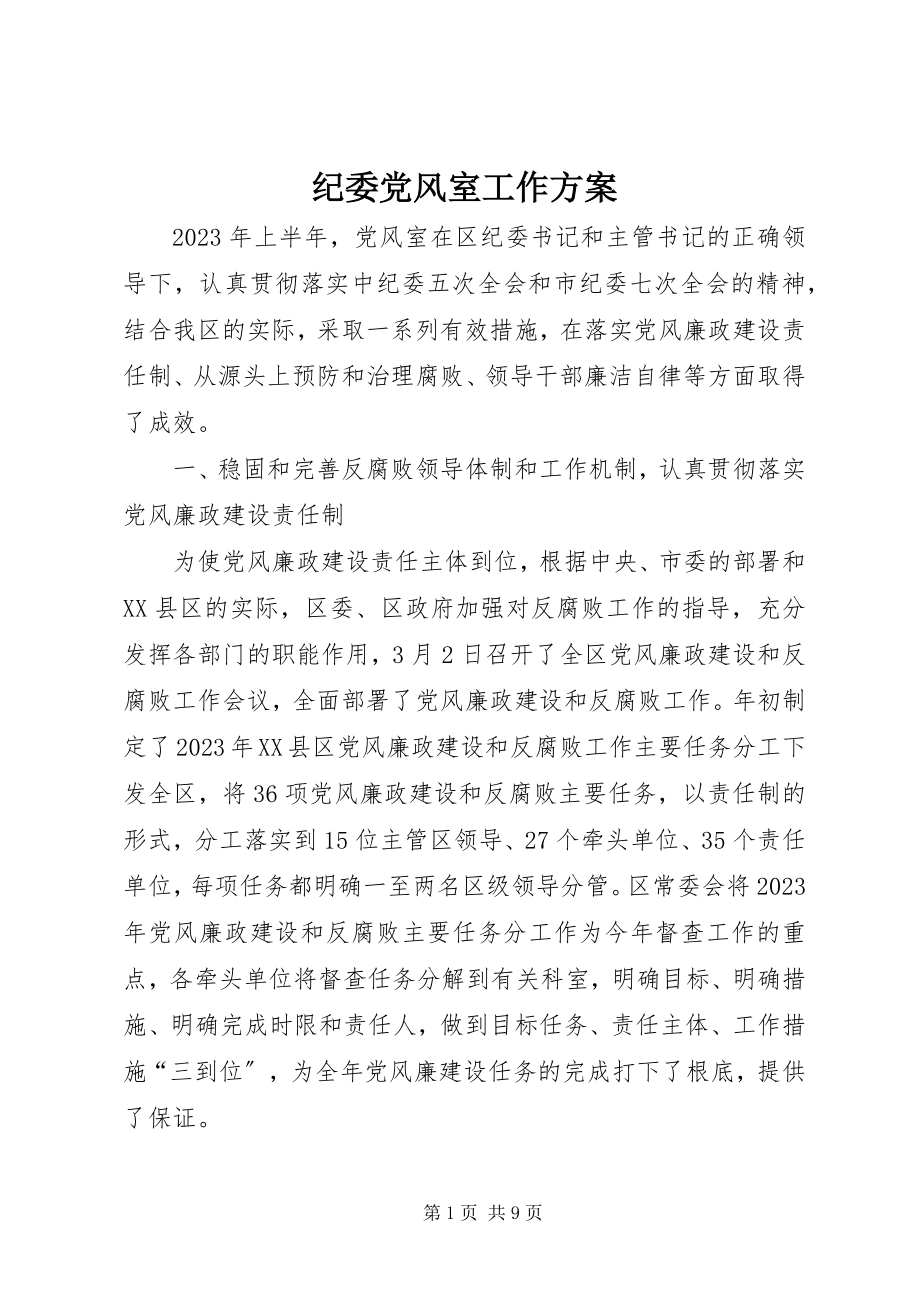 2023年纪委党风室工作计划.docx_第1页