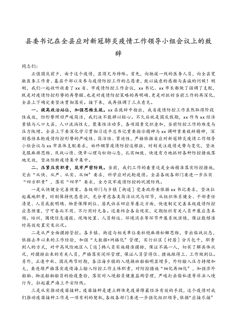 2023年县委书记在全县应对新冠肺炎疫情工作领导小组会议上的致辞.doc_第1页