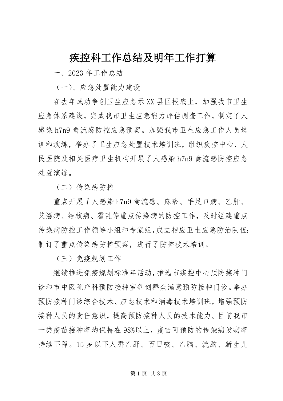 2023年疾控科工作总结及明工作打算.docx_第1页