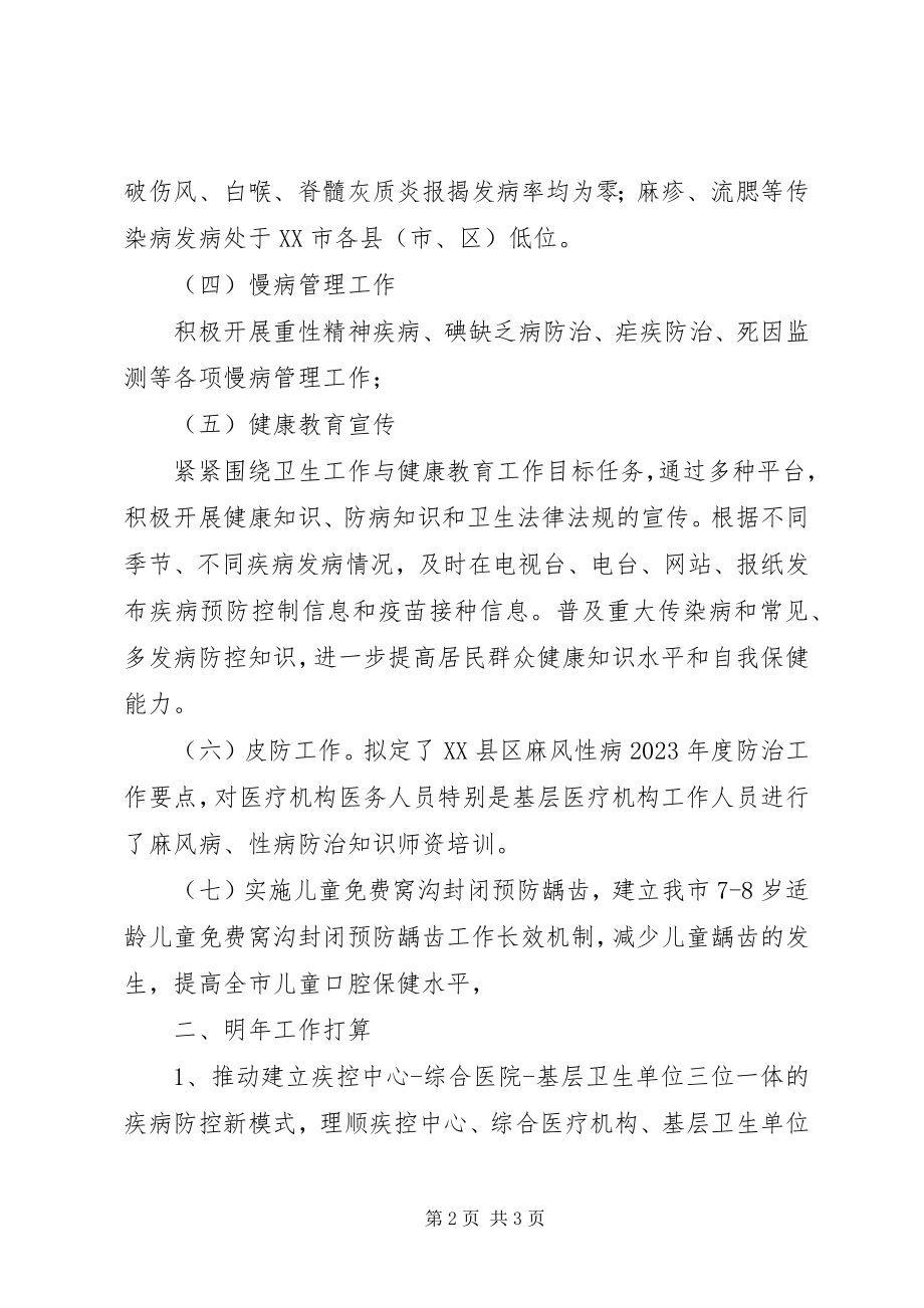 2023年疾控科工作总结及明工作打算.docx_第2页