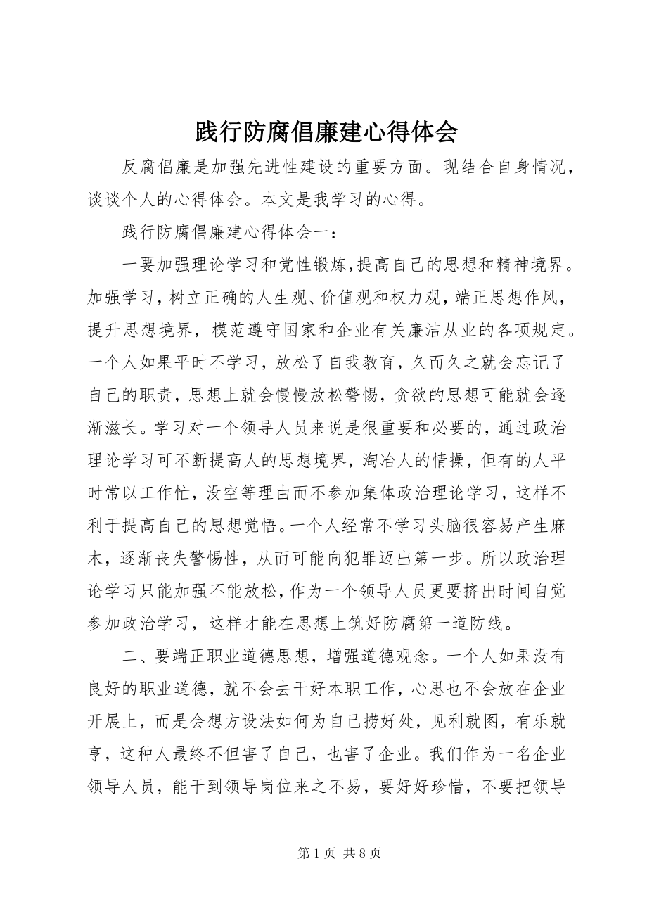 2023年践行防腐倡廉建心得体会.docx_第1页