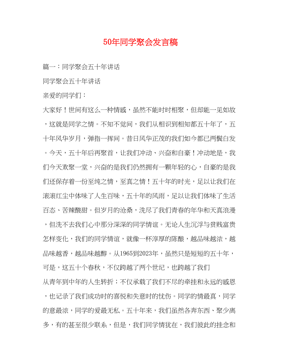 2023年50同学聚会发言稿.docx_第1页