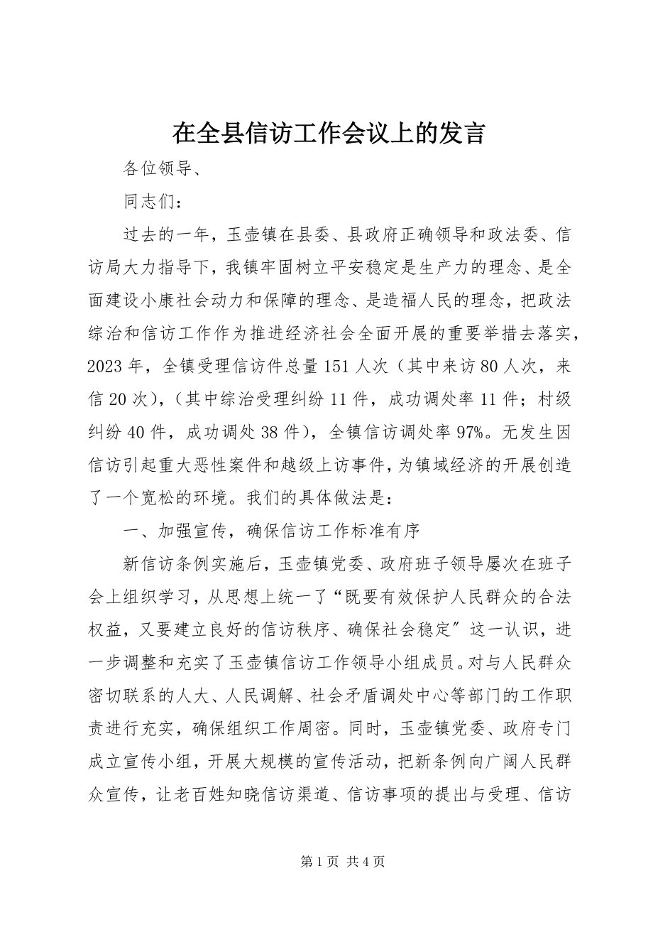 2023年在全县信访工作会议上的发言.docx_第1页