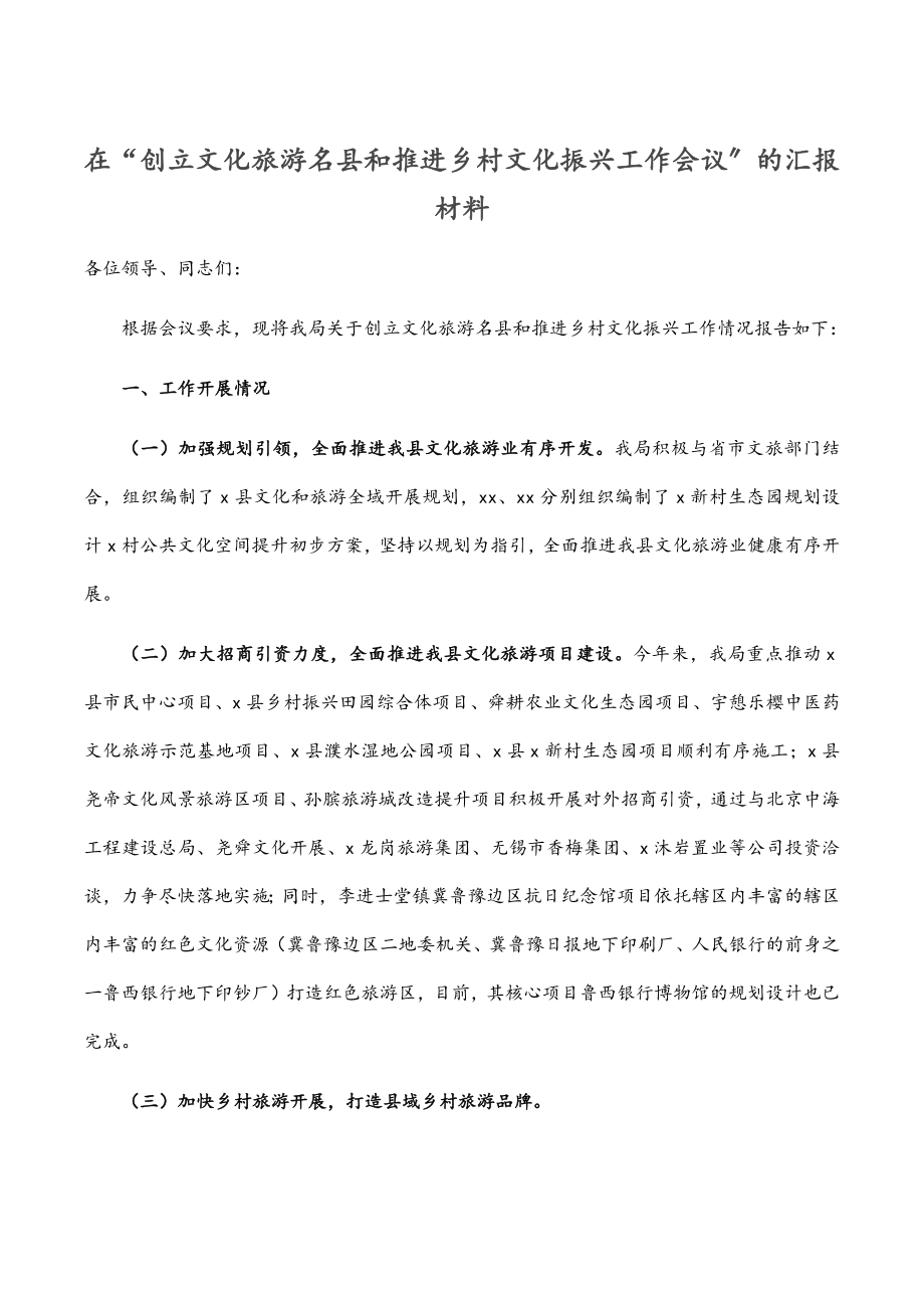 在“创建文化旅游名县和推进乡村文化振兴工作会议”的汇报材料.docx_第1页