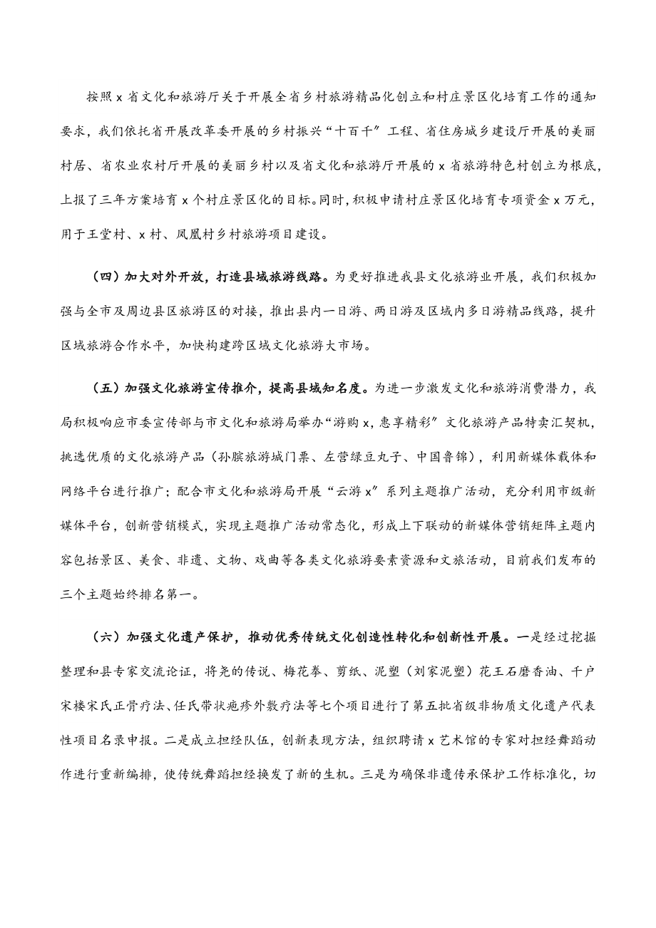 在“创建文化旅游名县和推进乡村文化振兴工作会议”的汇报材料.docx_第2页