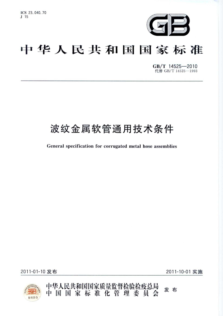 GB∕T 14525-2010 波纹金属软管通用技术条件.pdf_第1页