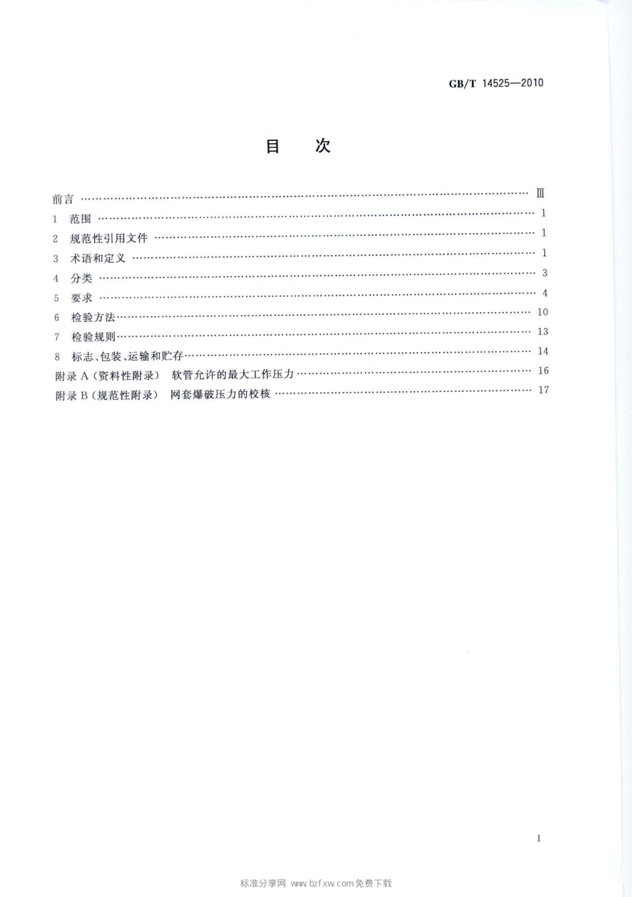 GB∕T 14525-2010 波纹金属软管通用技术条件.pdf_第2页