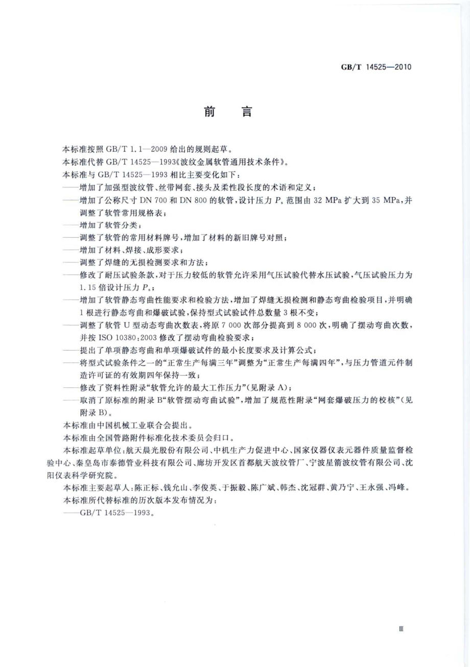 GB∕T 14525-2010 波纹金属软管通用技术条件.pdf_第3页