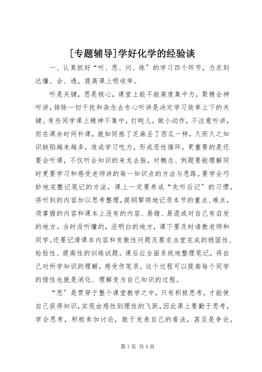 2023年专题辅导学好化学的经验谈.docx_第1页