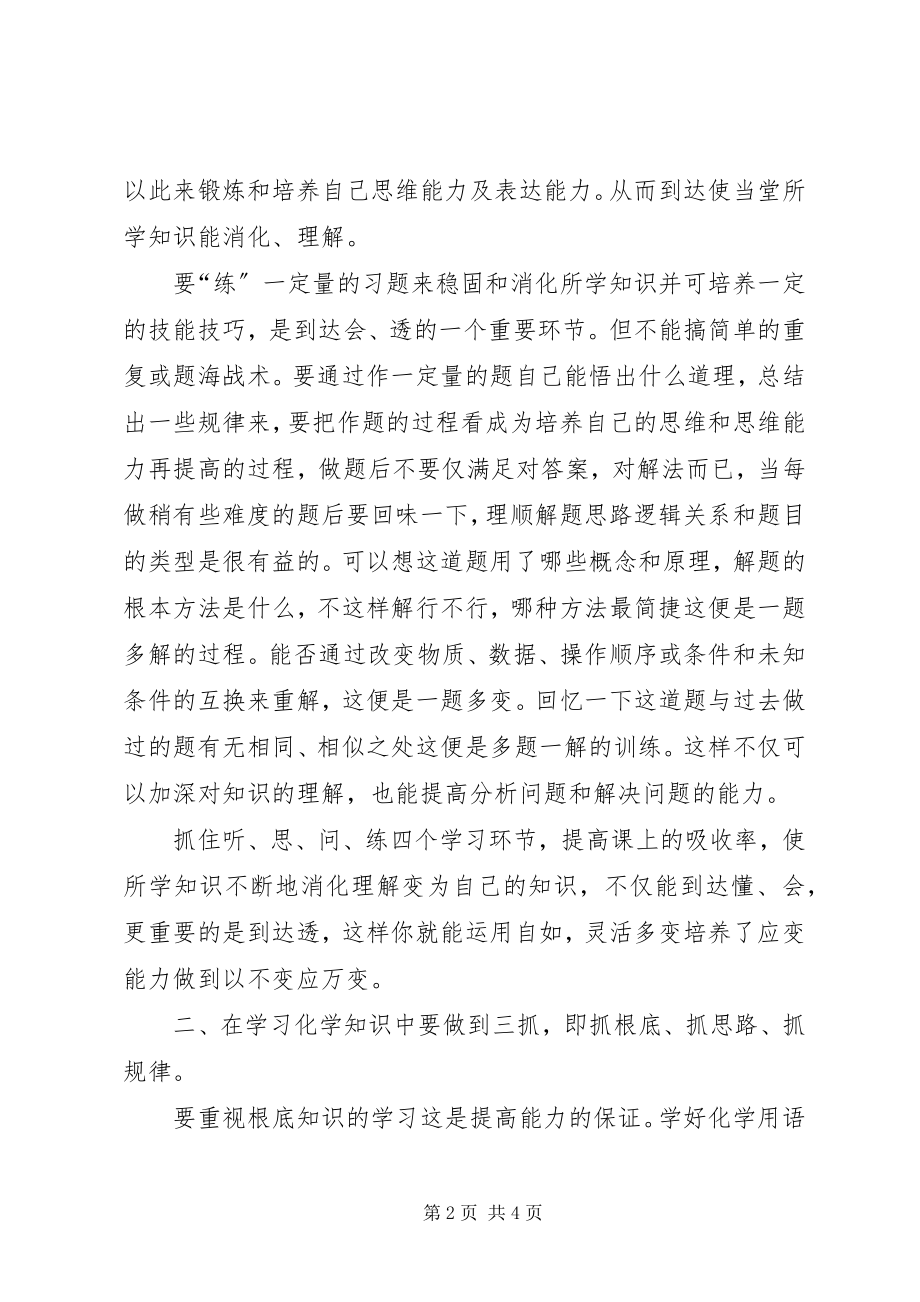 2023年专题辅导学好化学的经验谈.docx_第2页