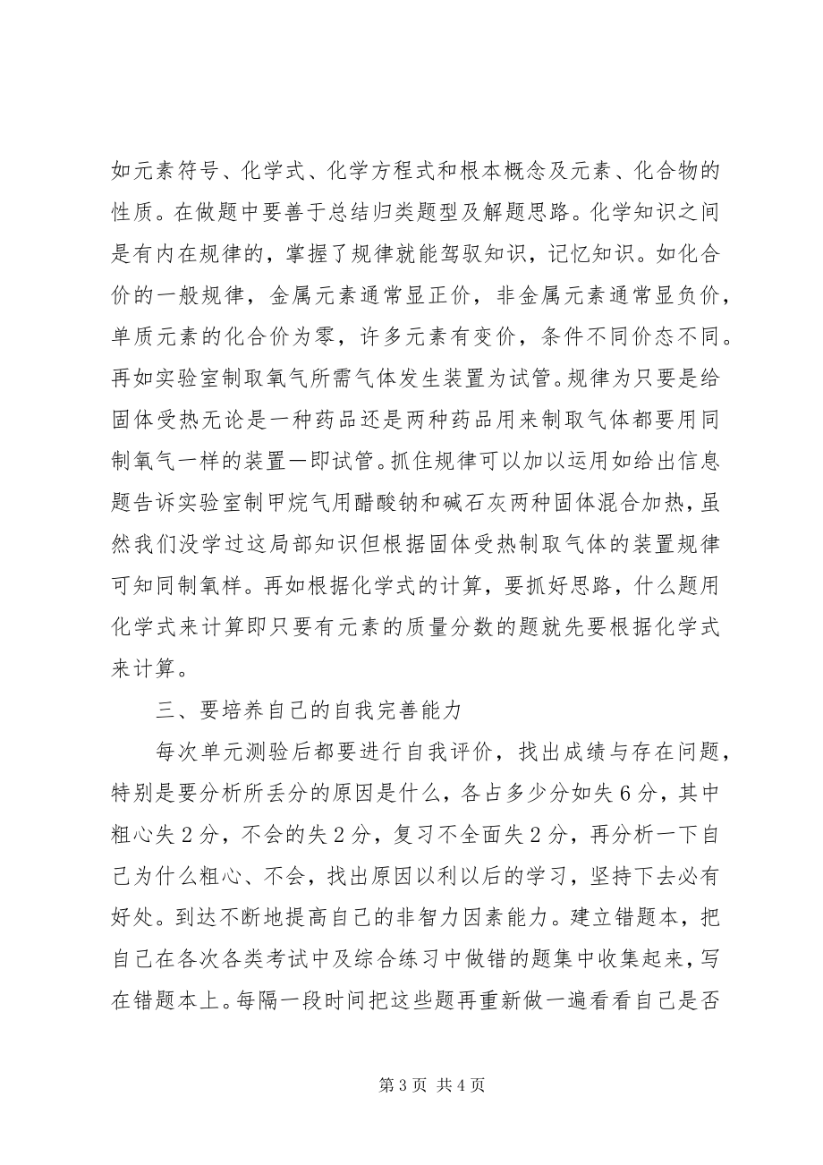 2023年专题辅导学好化学的经验谈.docx_第3页