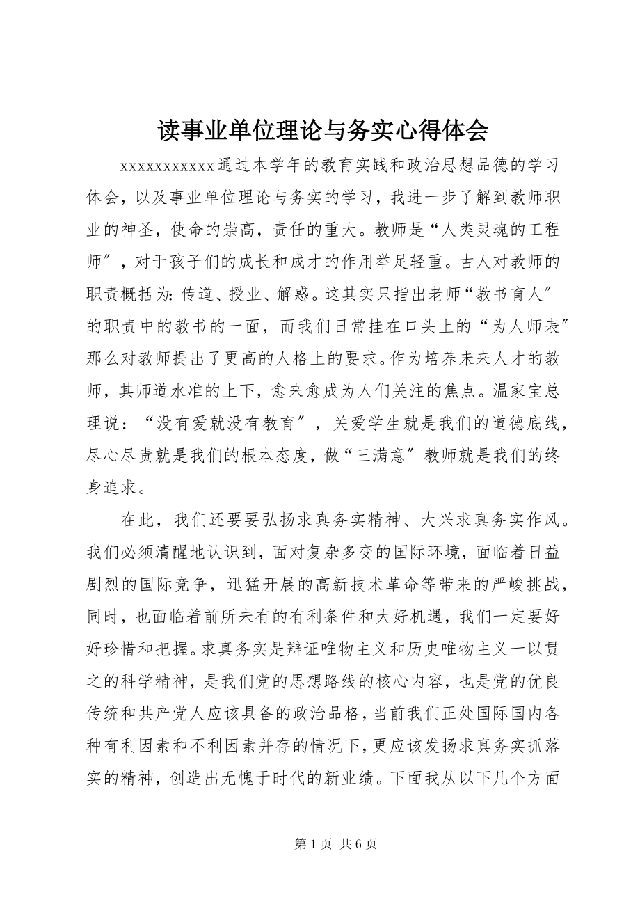 2023年读《事业单位理论与务实》心得体会.docx_第1页