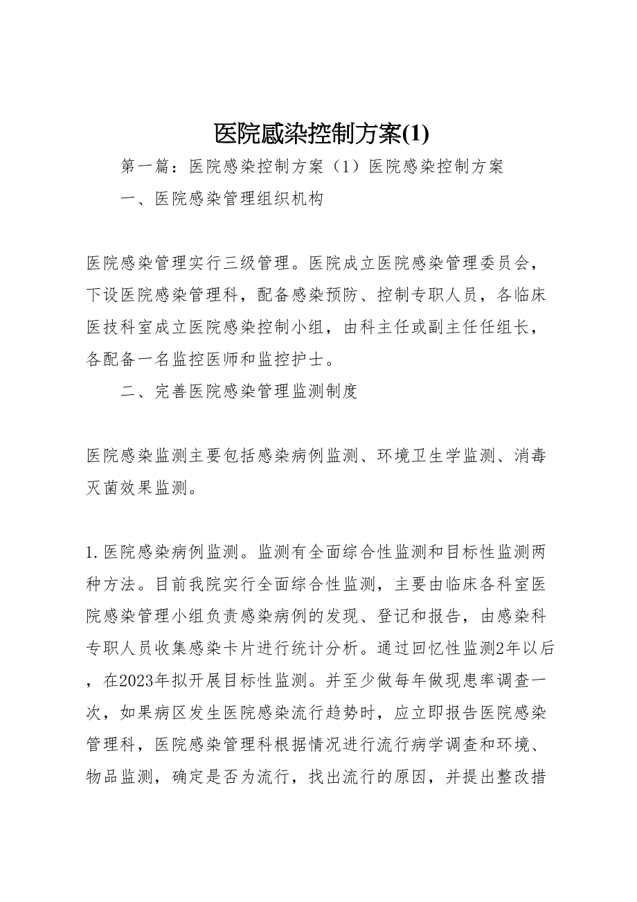 2023年医院感染控制方案2.doc_第1页