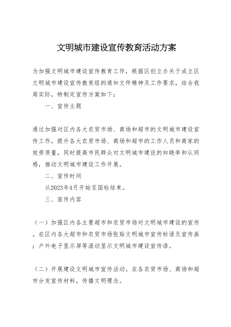 2023年文明城市建设宣传教育活动方案.doc_第1页