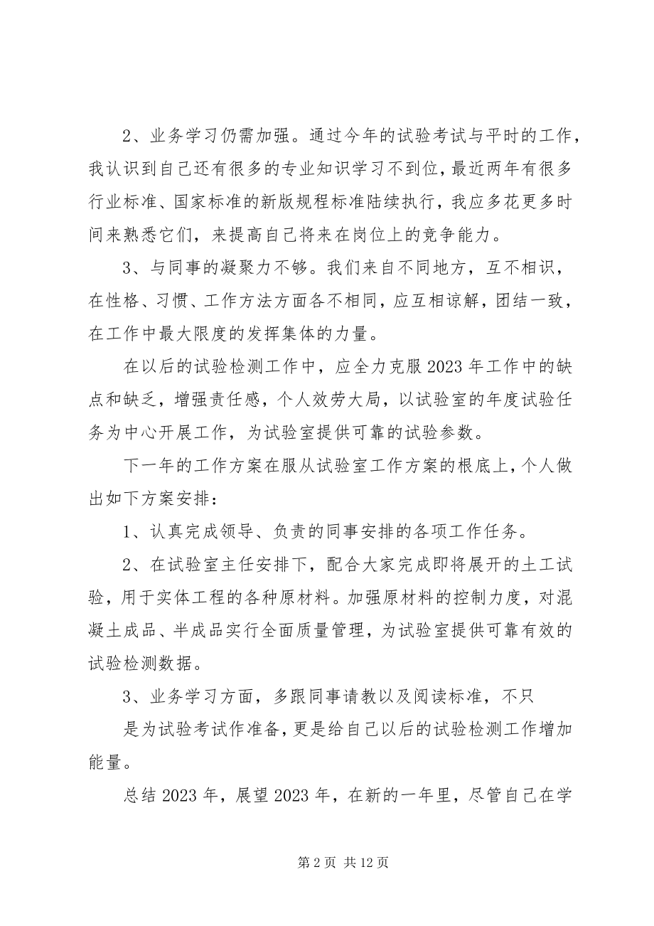 2023年试验员年终总结.docx_第2页