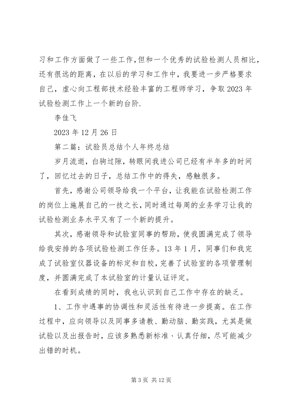 2023年试验员年终总结.docx_第3页