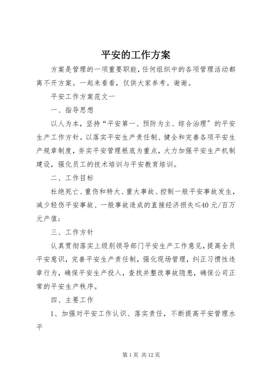 2023年安全的工作计划新编.docx_第1页