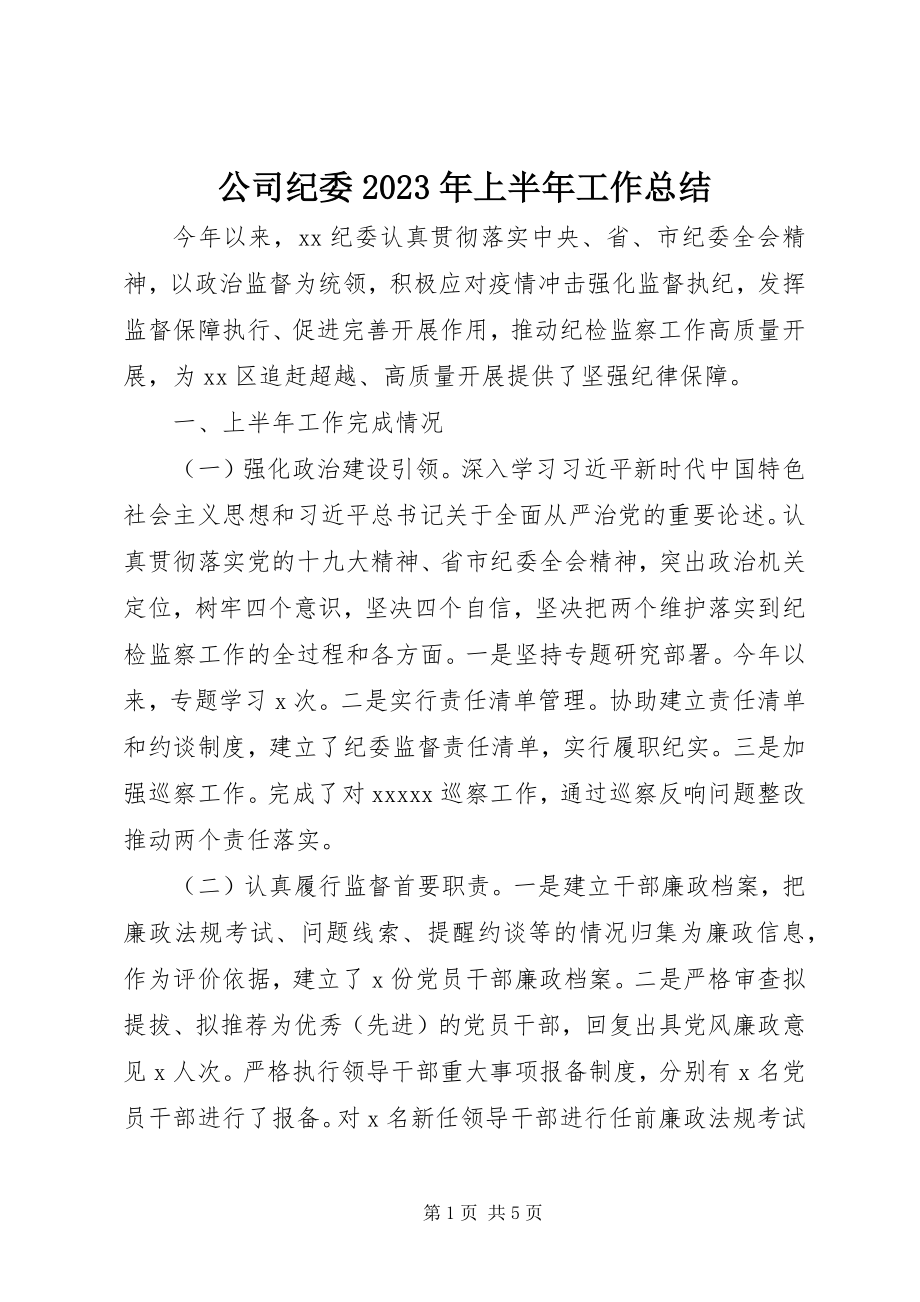 2023年公司纪委某年上半年工作总结.docx_第1页