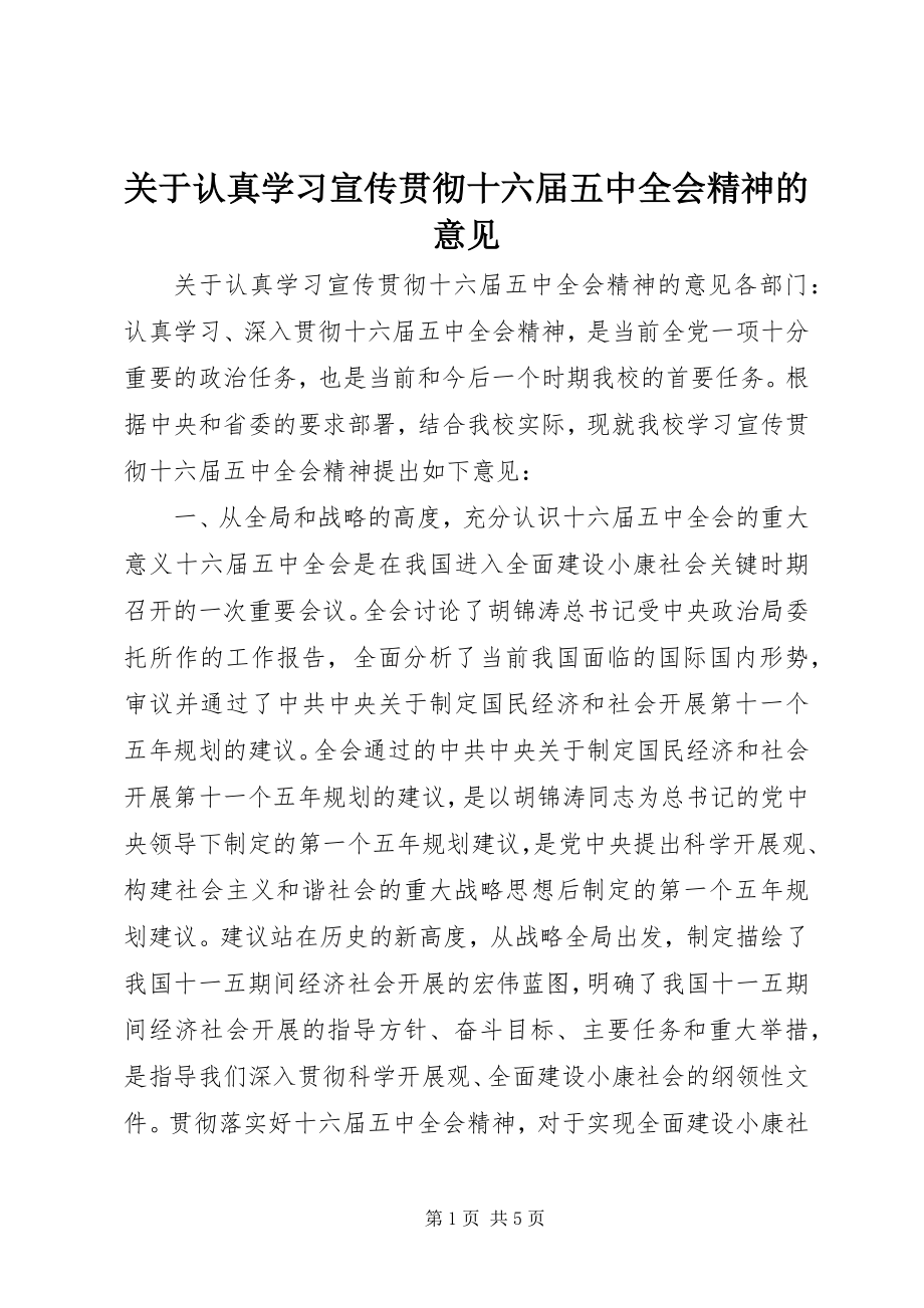 2023年认真学习宣传贯彻十六届五中全会精神的意见.docx_第1页