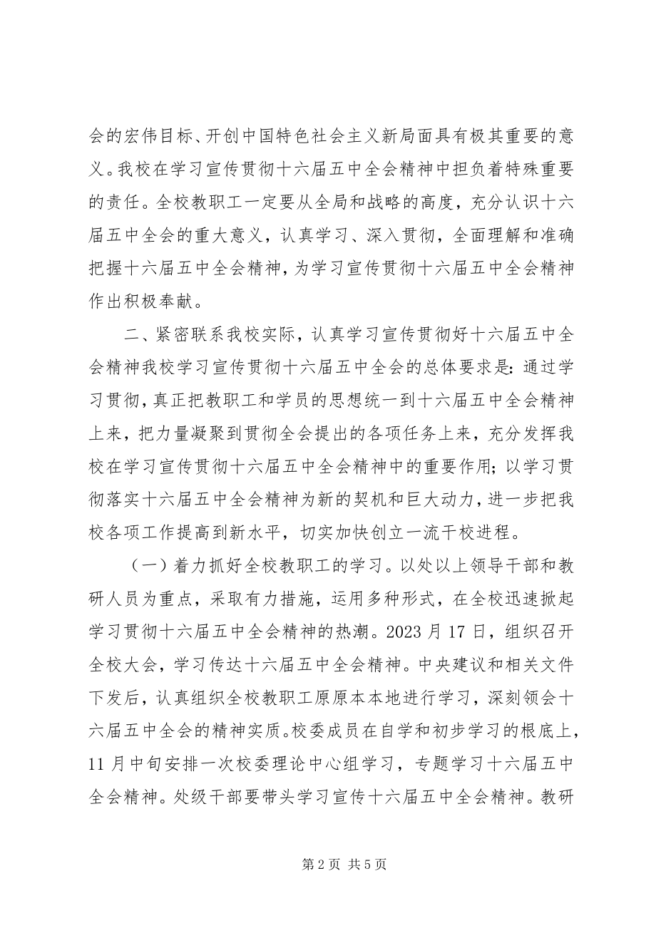 2023年认真学习宣传贯彻十六届五中全会精神的意见.docx_第2页