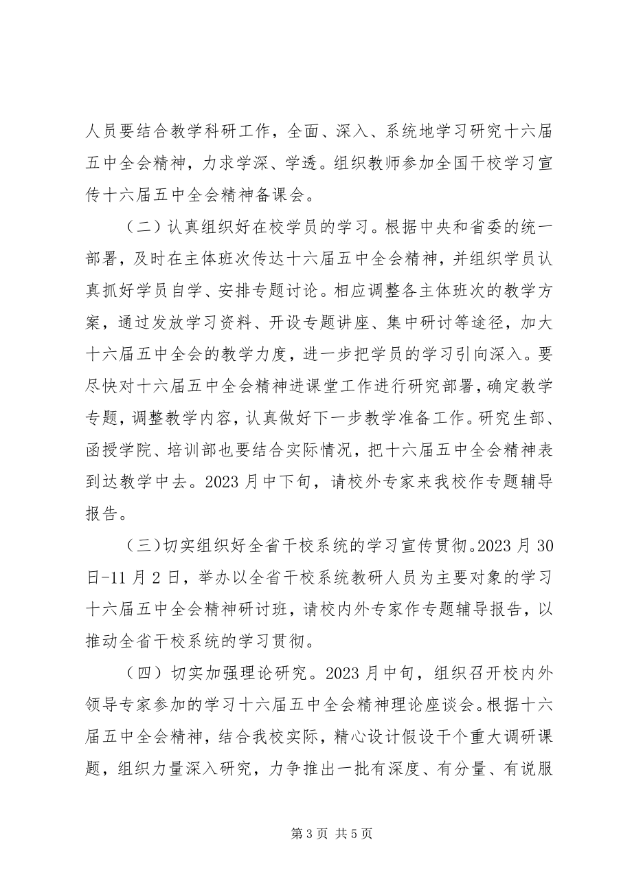 2023年认真学习宣传贯彻十六届五中全会精神的意见.docx_第3页