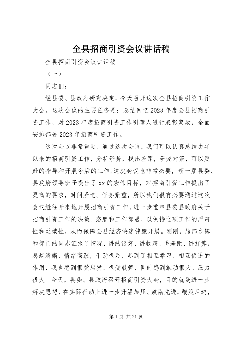 2023年全县招商引资会议致辞稿.docx_第1页