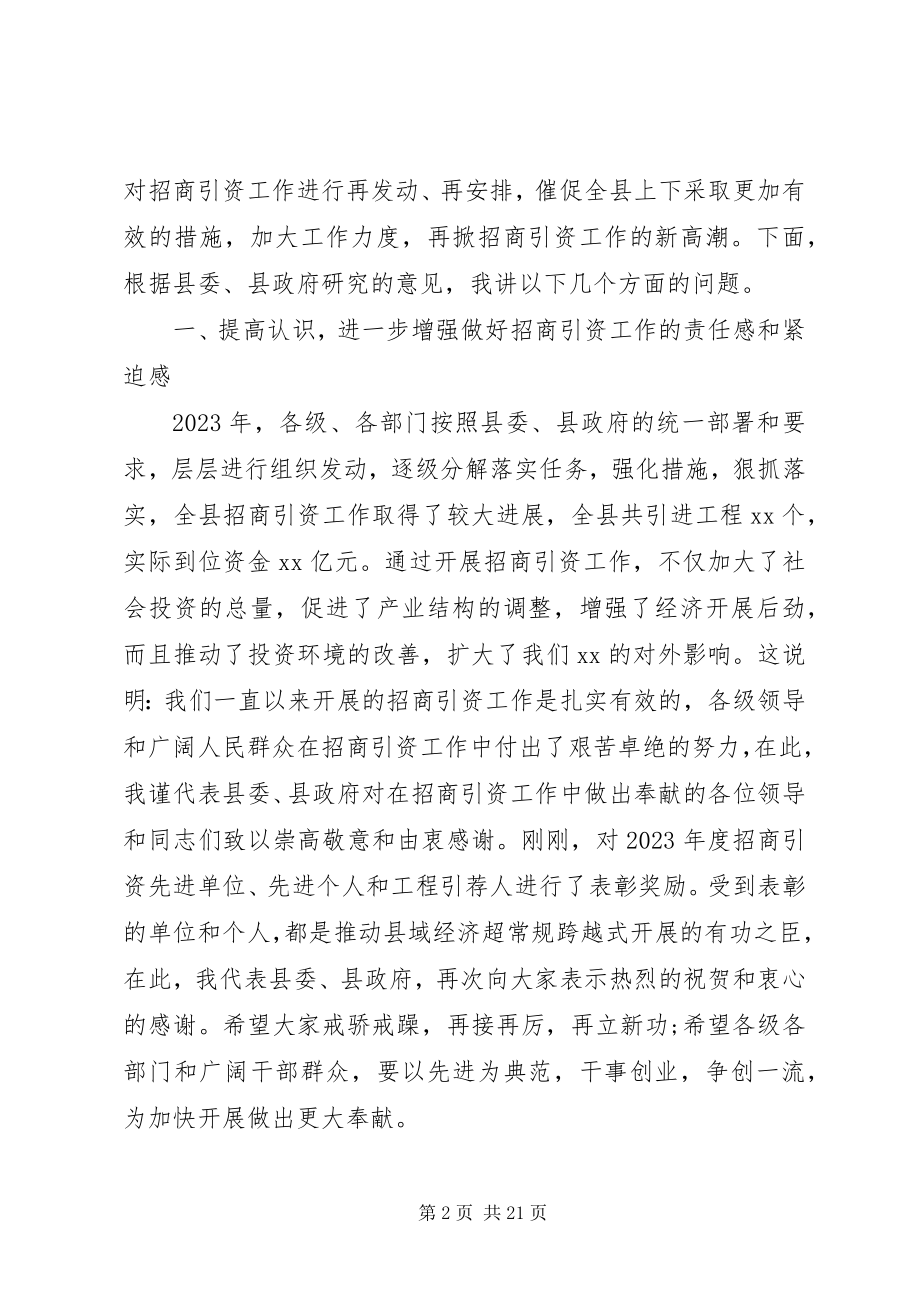 2023年全县招商引资会议致辞稿.docx_第2页