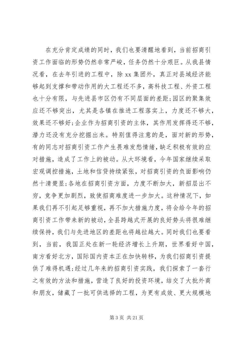 2023年全县招商引资会议致辞稿.docx_第3页