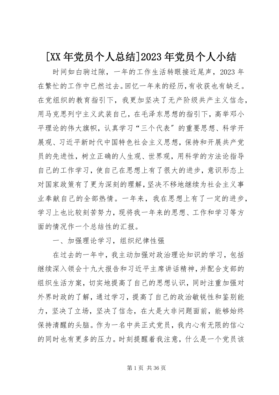 2023年党员个人总结党员个人小结新编.docx_第1页