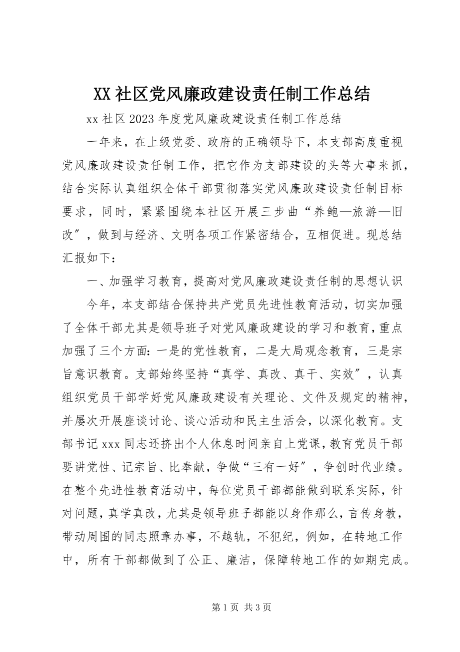 2023年XX社区党风廉政建设责任制工作总结.docx_第1页