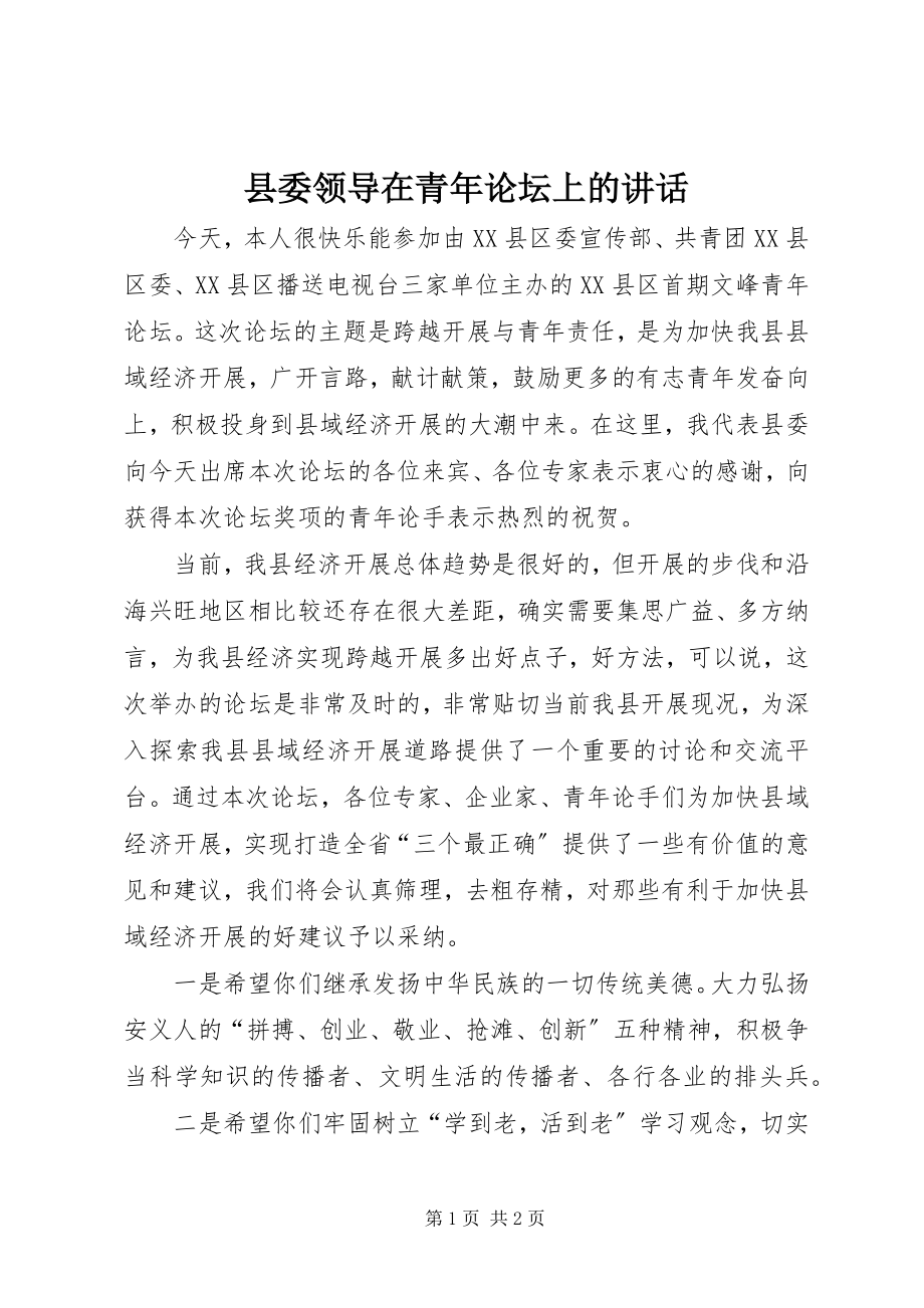 2023年县委领导在青年论坛上的致辞.docx_第1页