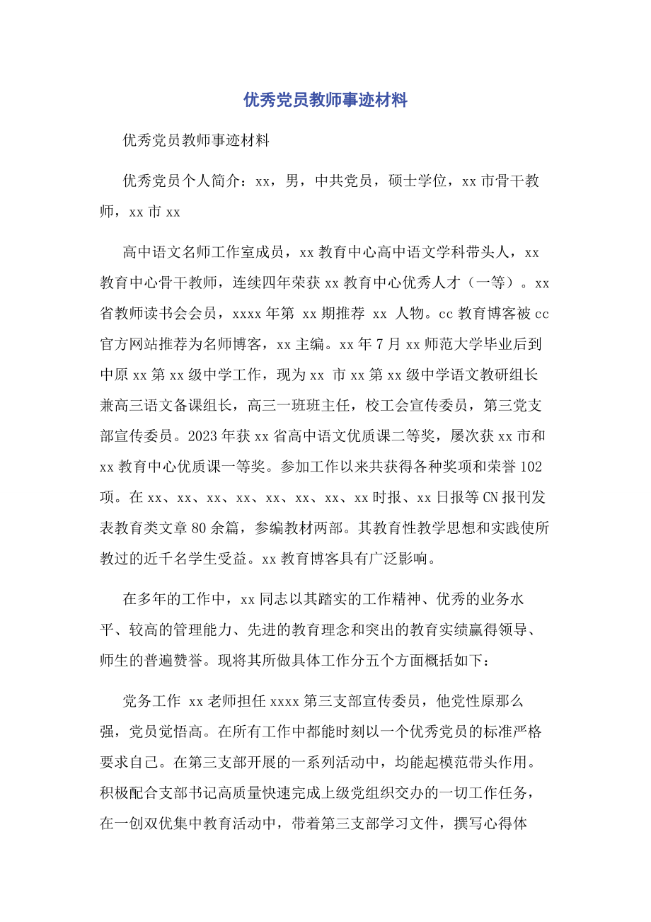 2023年优秀党员教师事迹材料.docx_第1页