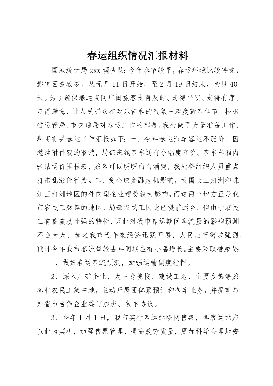 2023年春运组织情况汇报材料新编.docx_第1页