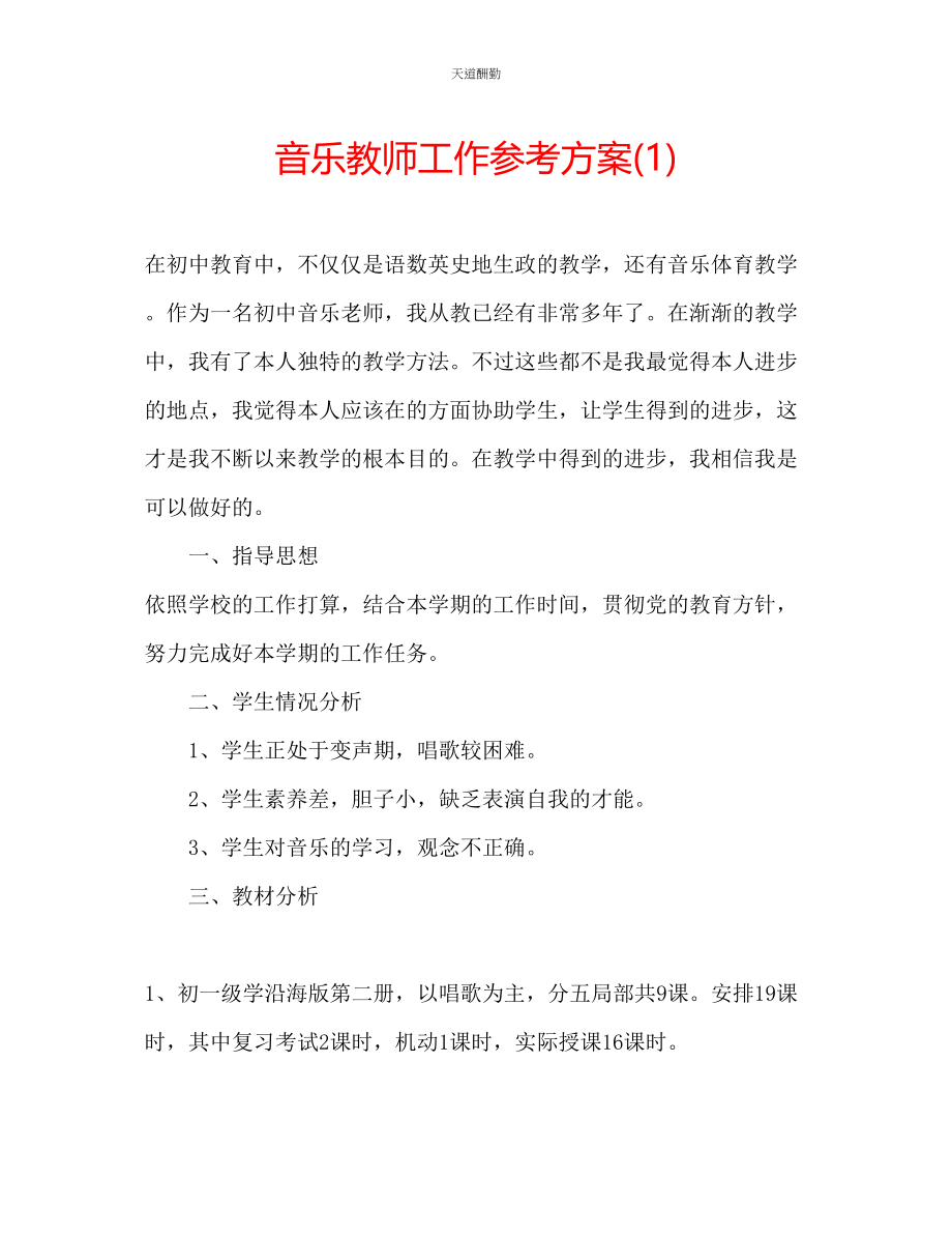 2023年音乐教师工作计划1.docx_第1页