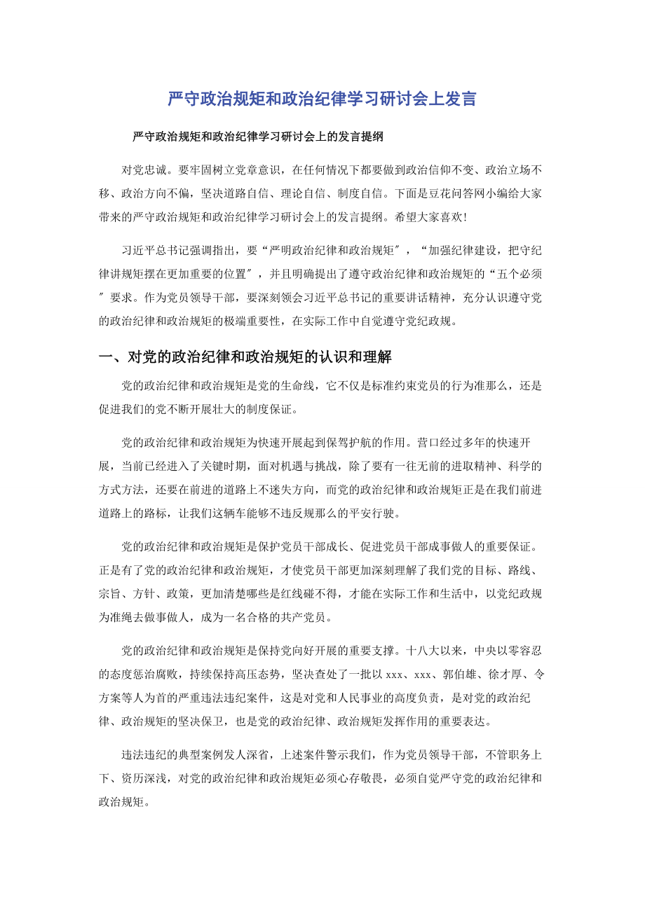 2023年严守政治规矩和政治纪律学习研讨会上发言.docx_第1页