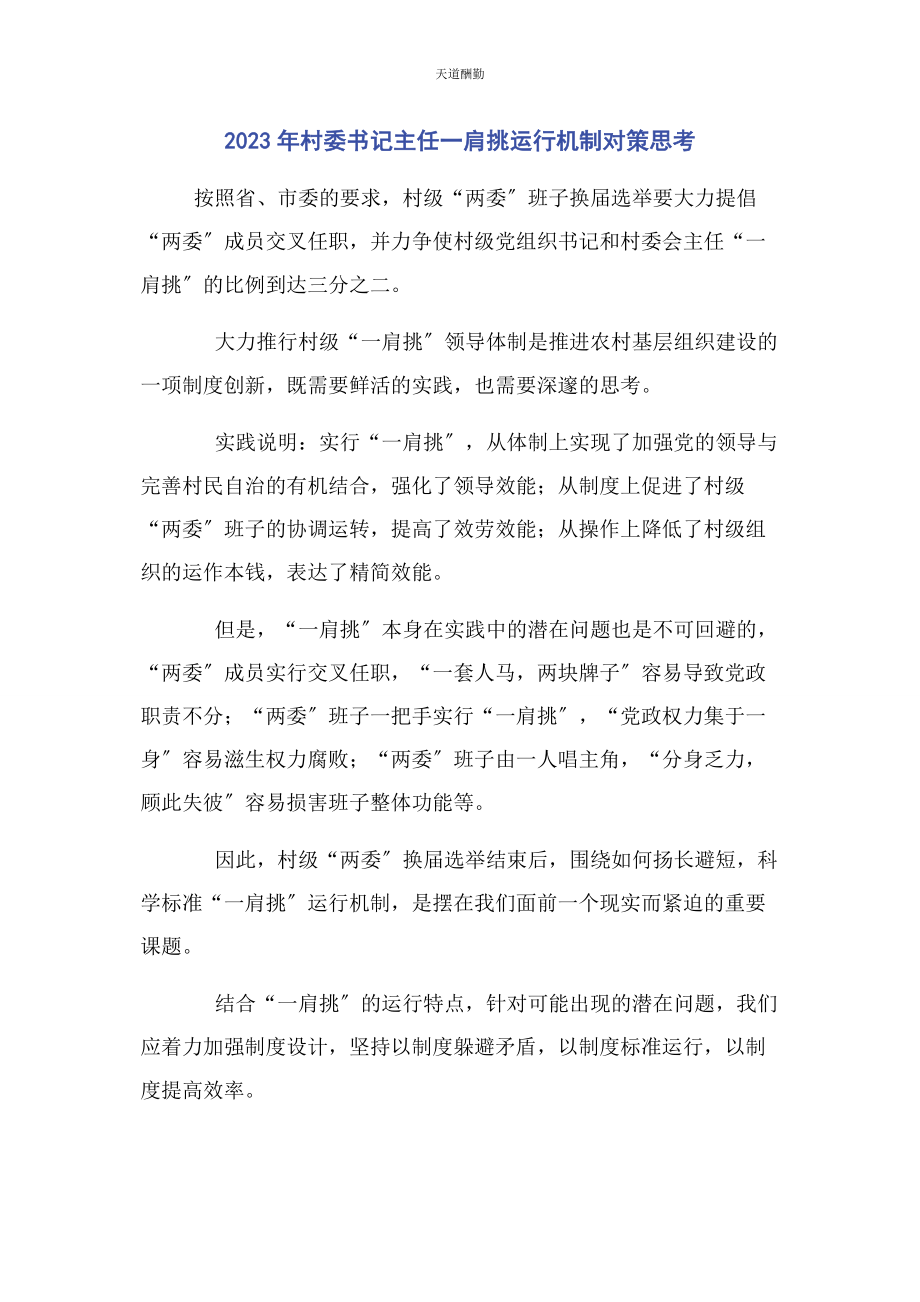 2023年村委书记主任肩挑运行机制对策思考范文.docx_第1页