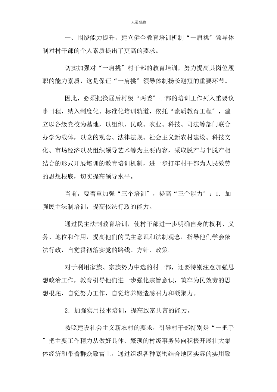 2023年村委书记主任肩挑运行机制对策思考范文.docx_第2页