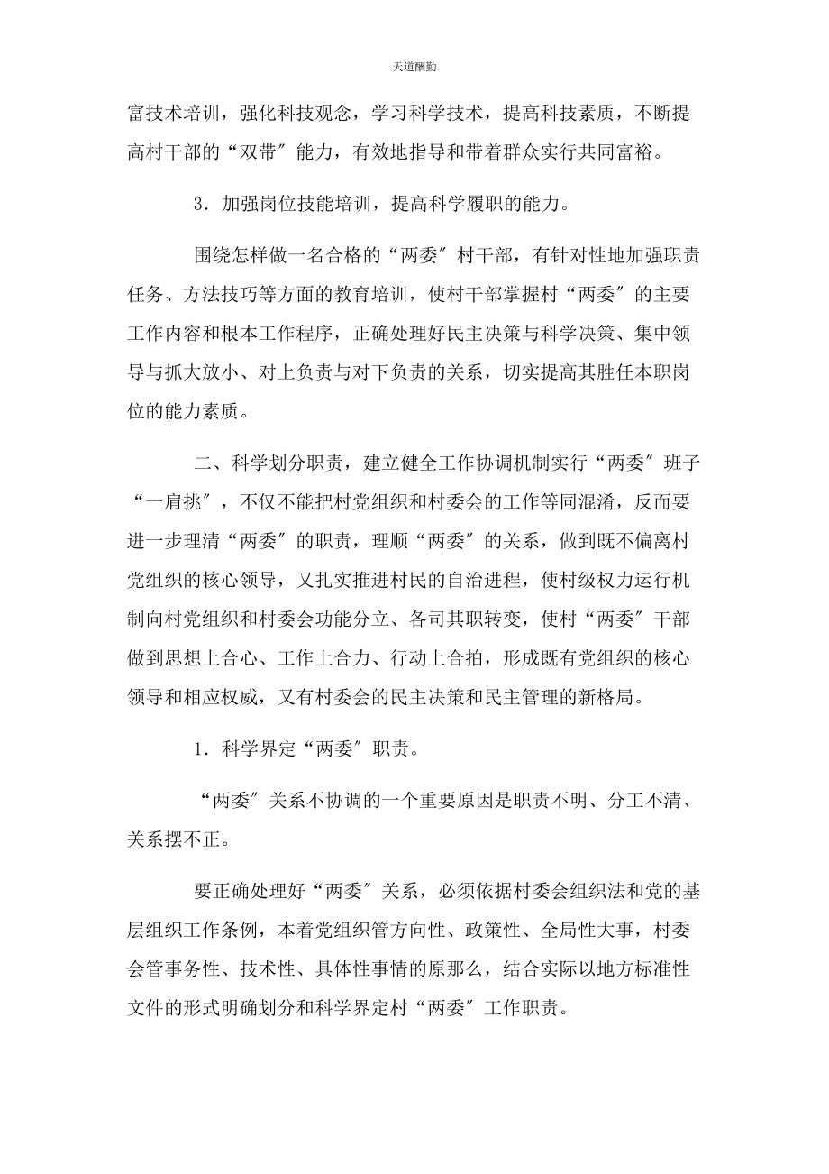 2023年村委书记主任肩挑运行机制对策思考范文.docx_第3页