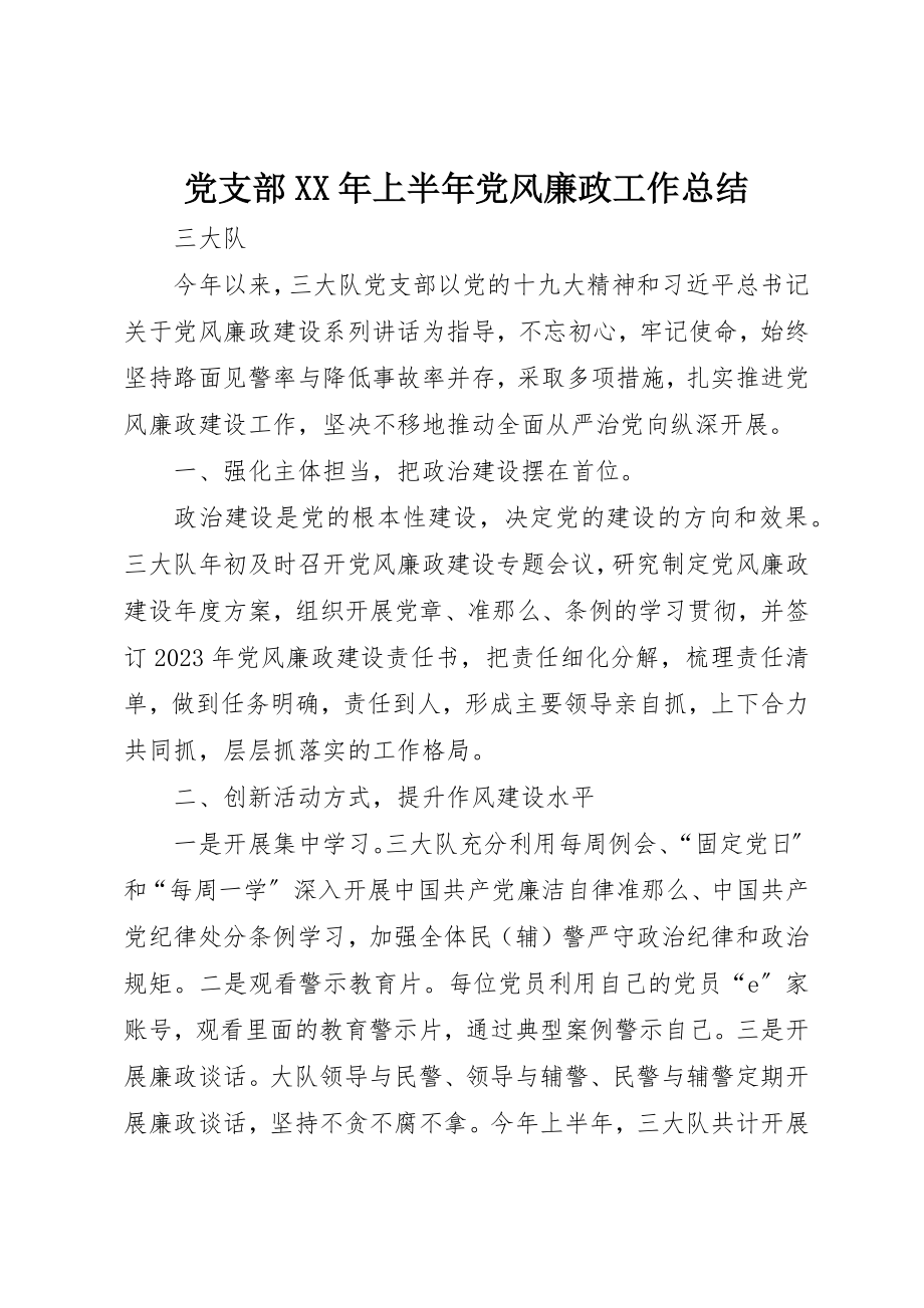 2023年党支部某年上半年党风廉政工作总结.docx_第1页