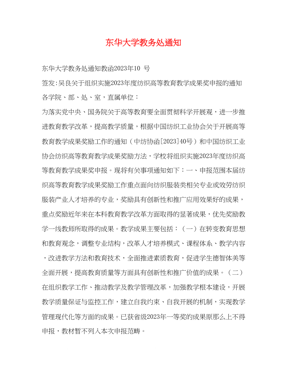 2023年东华大学教务处通知.docx_第1页