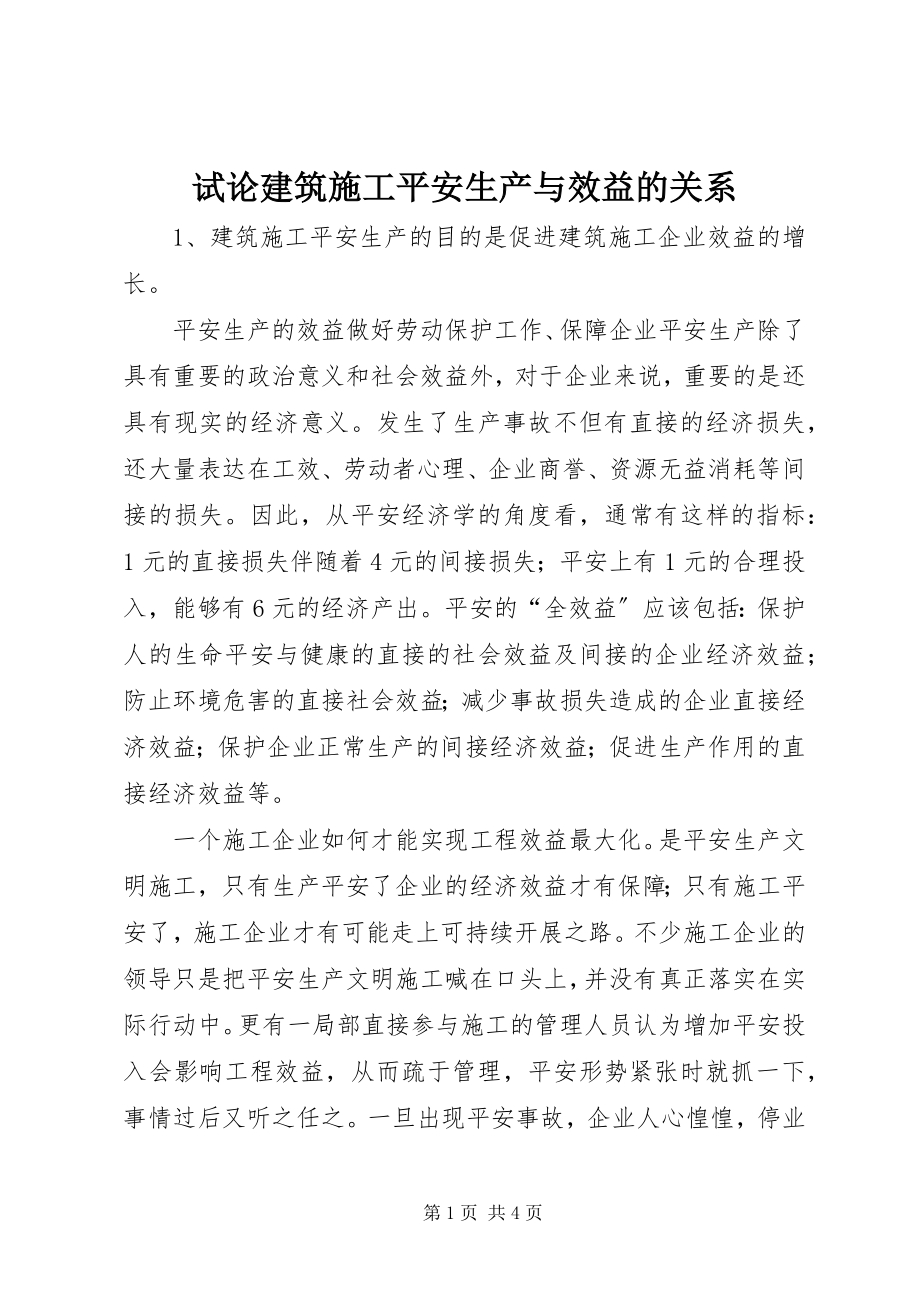 2023年试论建筑施工安全生产与效益的关系.docx_第1页