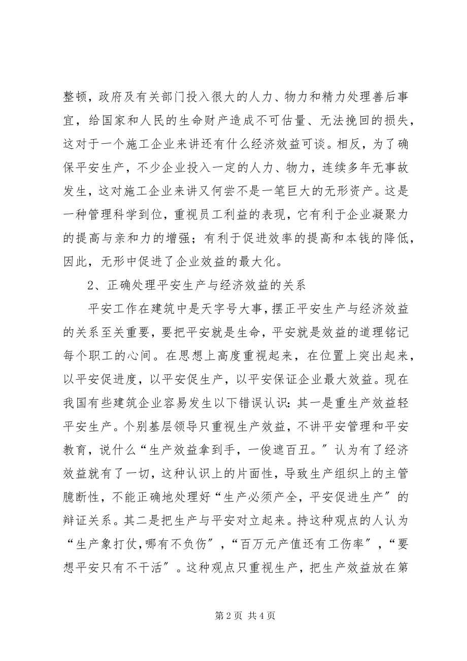 2023年试论建筑施工安全生产与效益的关系.docx_第2页