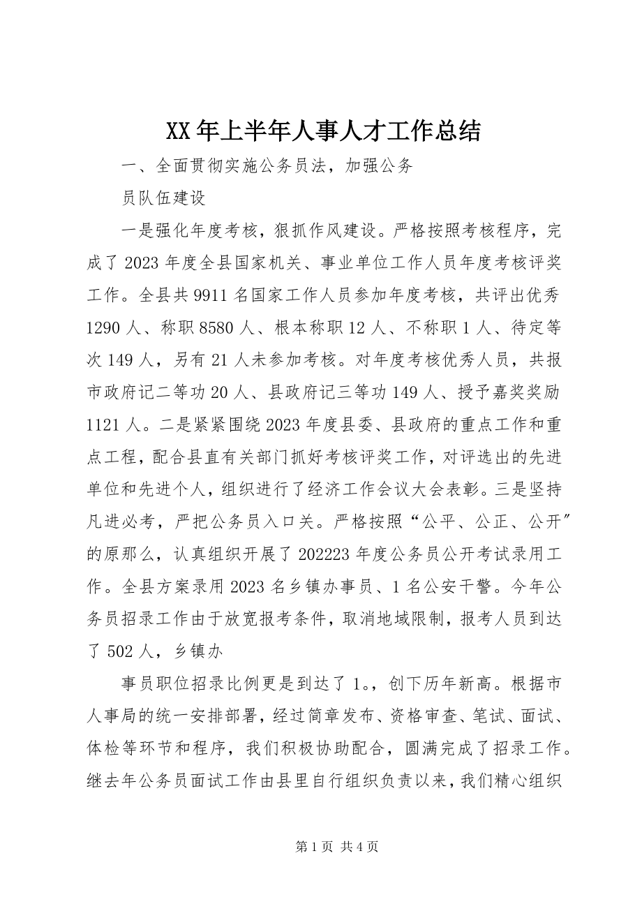 2023年上半年人事人才工作总结.docx_第1页