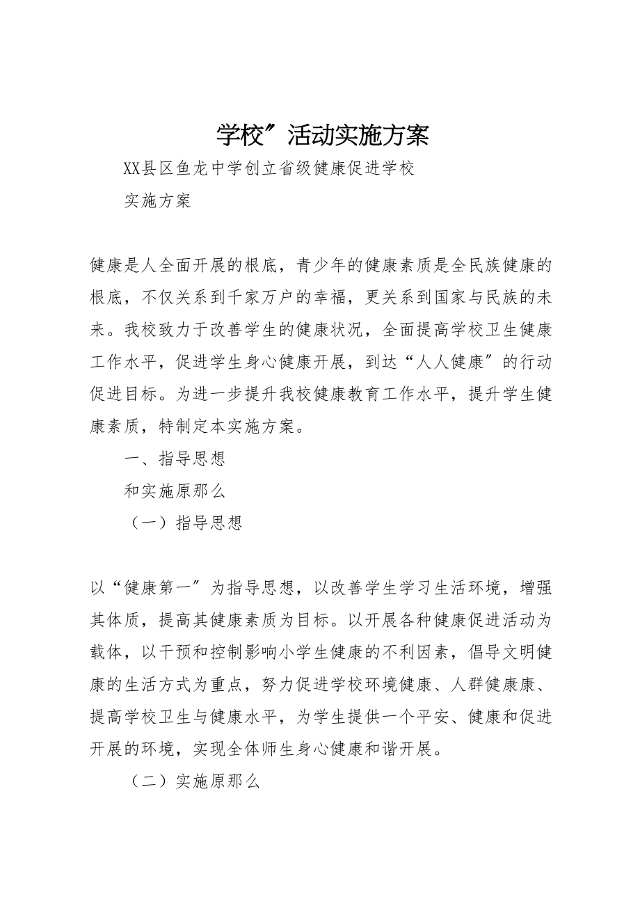 2023年学校活动实施方案 222.doc_第1页