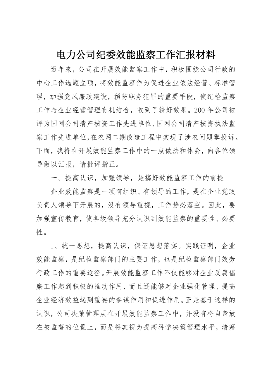 2023年电力公司纪委效能监察工作汇报材料新编.docx_第1页