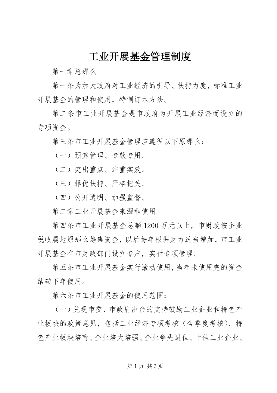 2023年工业发展基金管理制度.docx_第1页