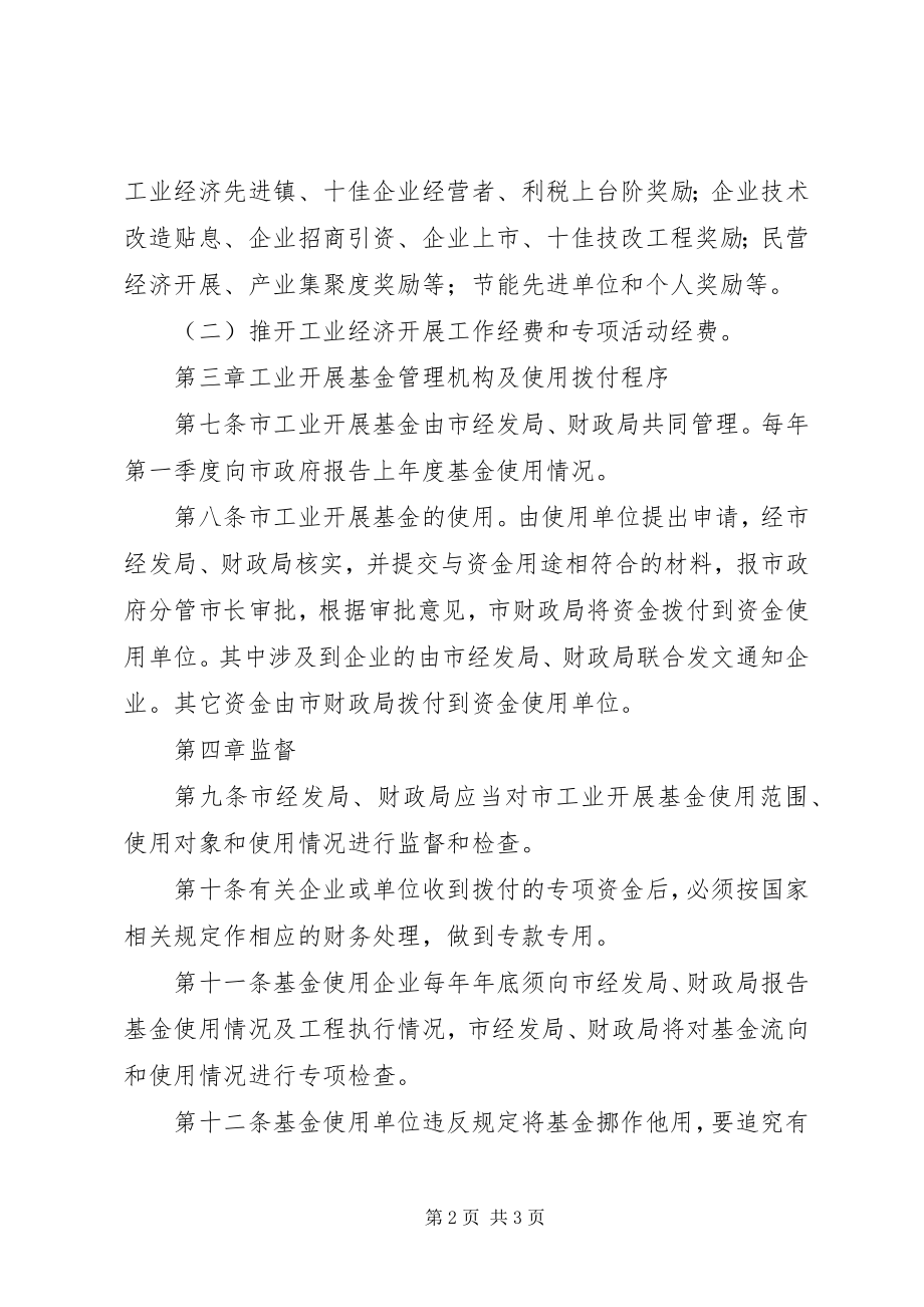 2023年工业发展基金管理制度.docx_第2页