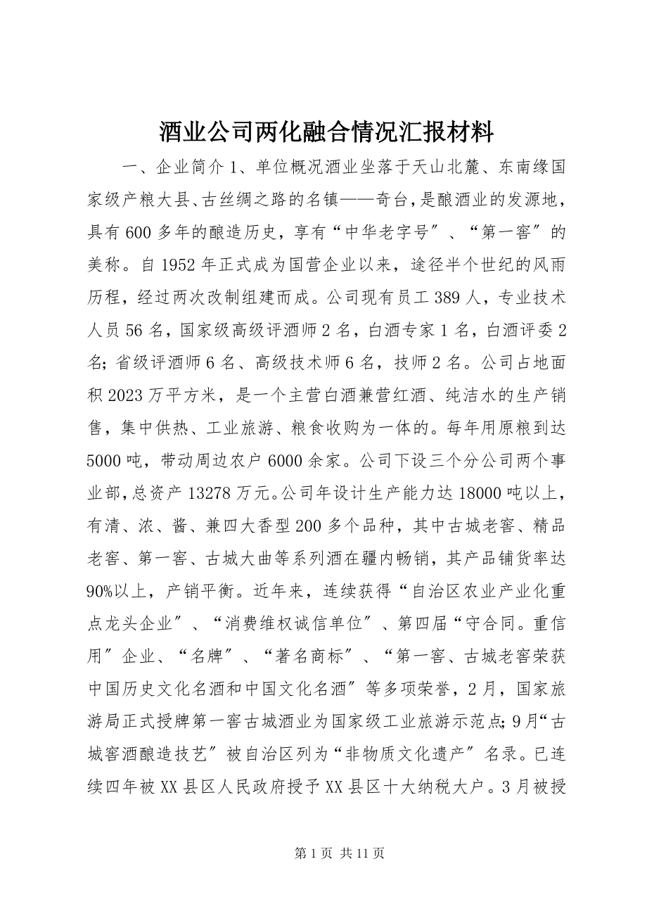 2023年酒业公司两化融合情况汇报材料.docx_第1页