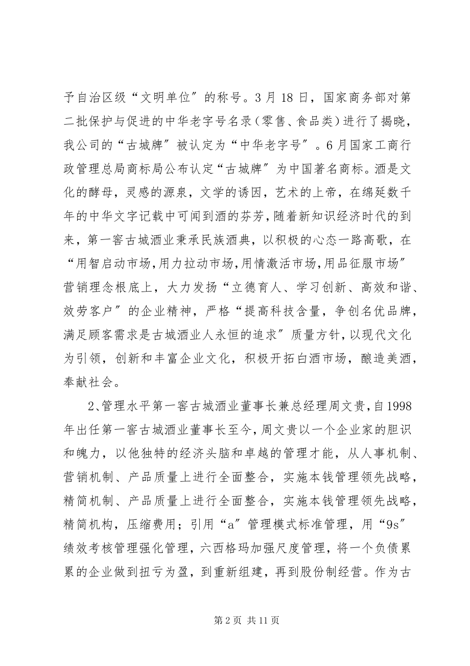 2023年酒业公司两化融合情况汇报材料.docx_第2页