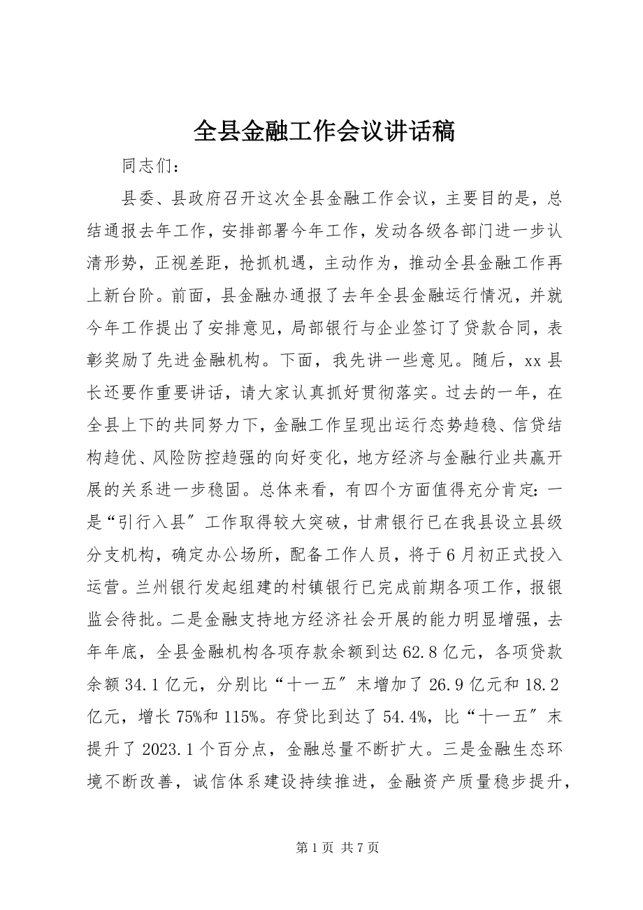 2023年全县金融工作会议致辞稿.docx_第1页